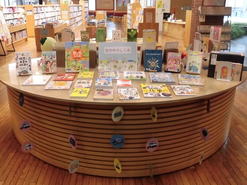 児童特別展示3月②世の中のしくみ