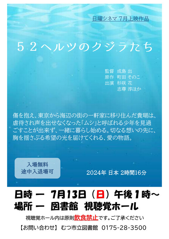 7月の日曜シネマ「52ヘルツのクジラたち」