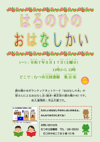 はるのひのおはなし会ポスター