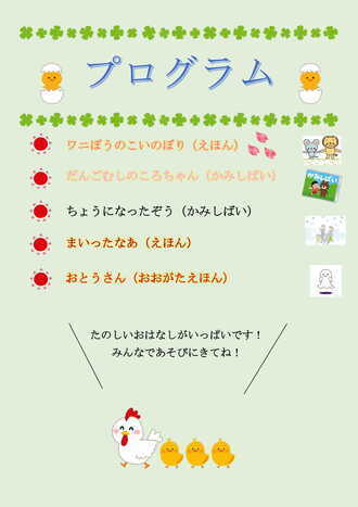 はるのひのおはなし会プログラム