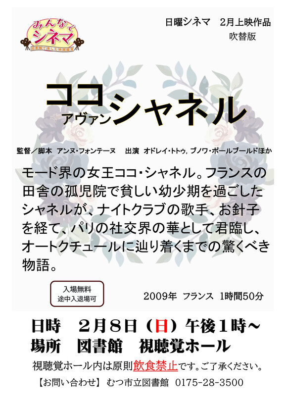 2月の日曜シネマ「ココ　アヴァン　シャネル」