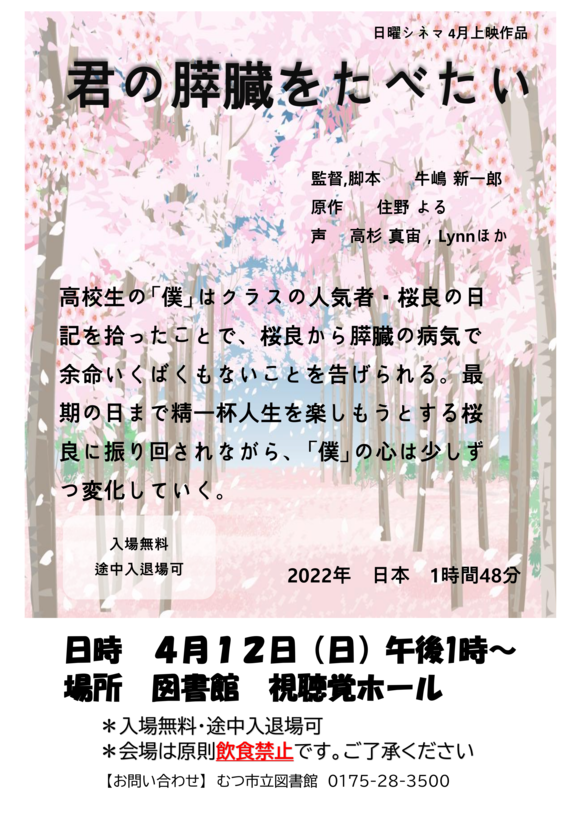 4月の日曜シネマ「君の膵臓をたべたい」
