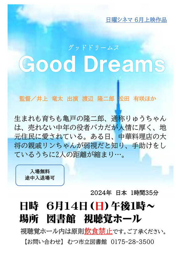 6月の日曜シネマ「Good Dreams(グッドドリームス)」