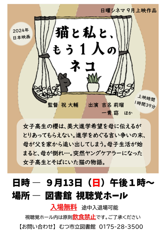 ９月の日曜シネマ「猫と私と、もう1人のネコ」