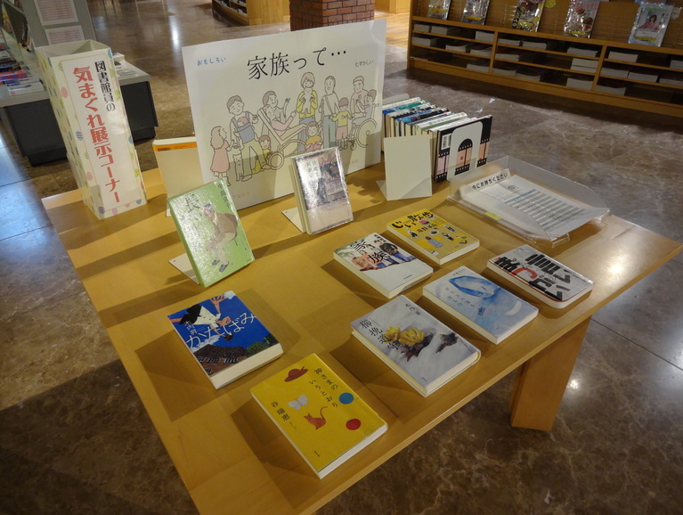 一般きまぐれ展示3月「家族って」