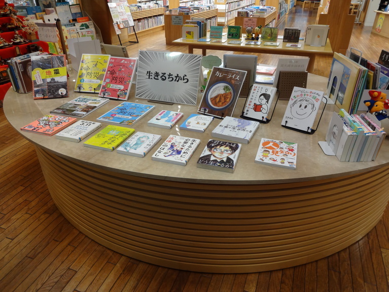 児童特別展示3月②「生きる力」