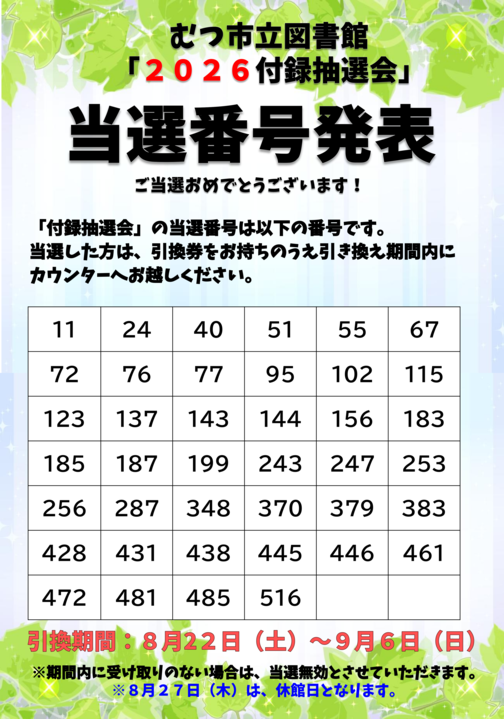 2026年付録抽選会結果発表