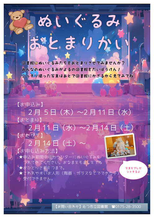 令和７年度ぬいぐるみおとまり会