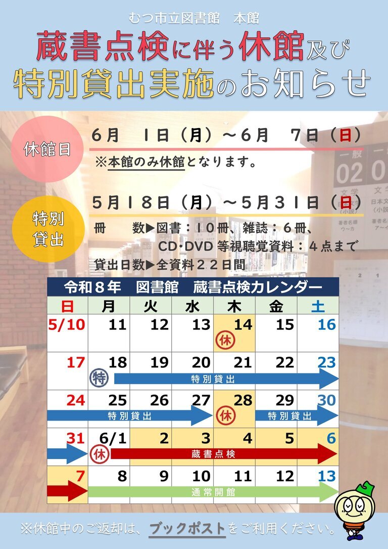 蔵書点検による特別貸出
