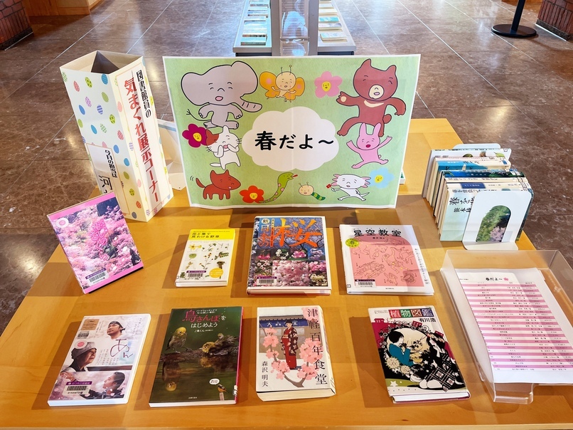 図書館員の気まぐれ展示4月「春だよ～」