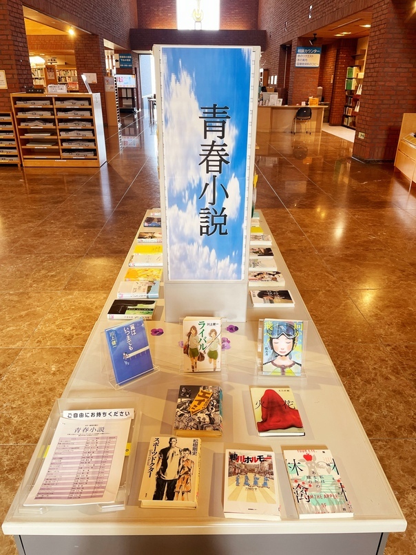 一般特別展示4月②「青春小説」