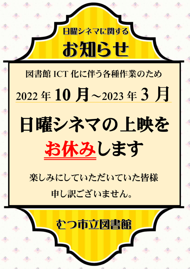 日曜シネマ休止のお知らせ