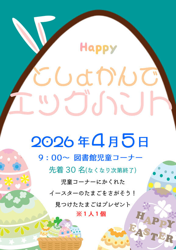 としょかんでエッグハントのお知らせ