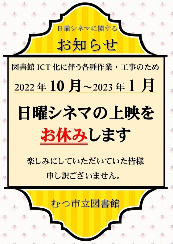 日曜シネマ休止ポスター