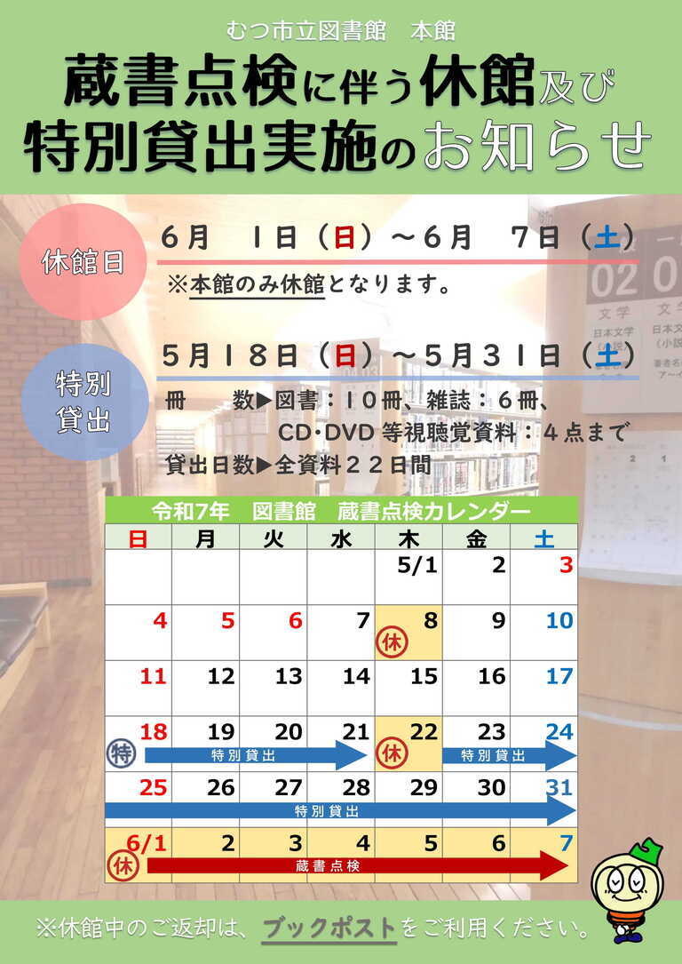 蔵書点検による特別貸出