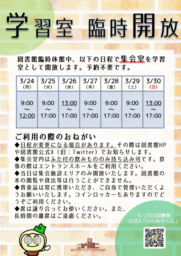 臨時休館中の学習室開放について