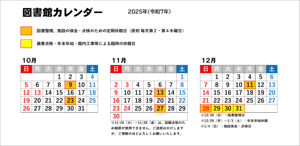 図書館カレンダー(10月~12月)