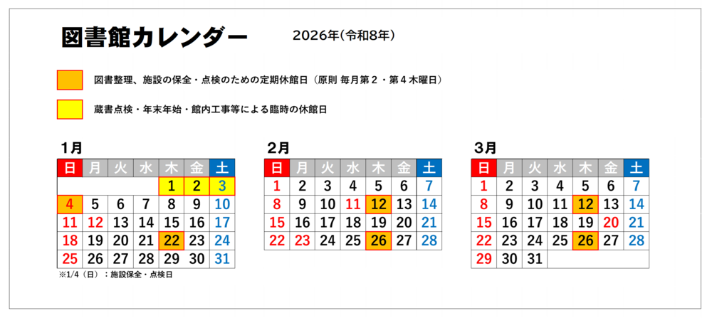 図書館カレンダー(1月～3月)