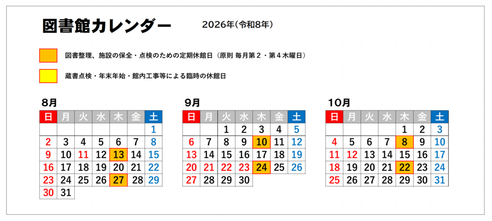 図書館カレンダー(8月～10月)