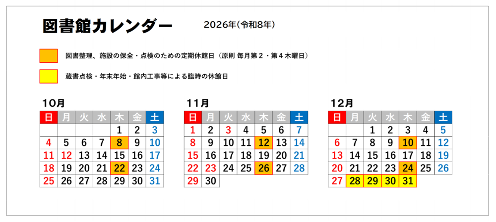 図書館カレンダー(10月～12月)