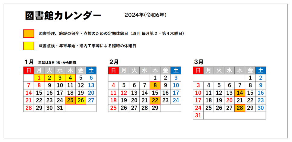 図書館カレンダー（１月から３月）