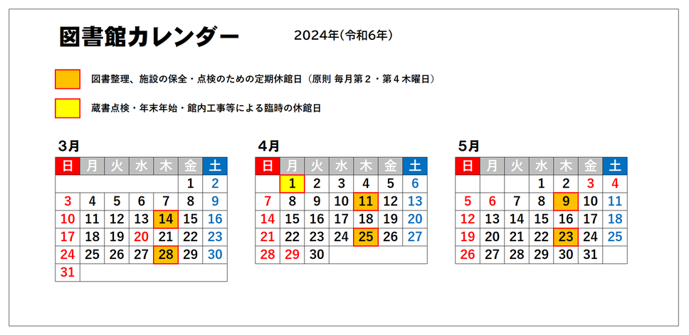 図書館カレンダー（3月から5月）