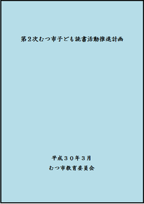 第2次むつ市子ども読書活動推進計画