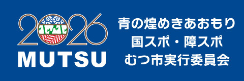 青の煌めきあおもり国スポ・障スポむつ市実行委員会