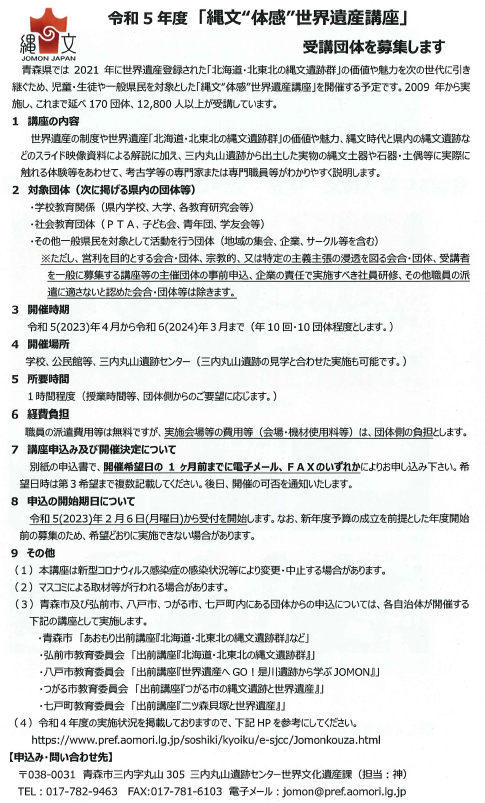 縄文体感世界遺産講座受講団体募集