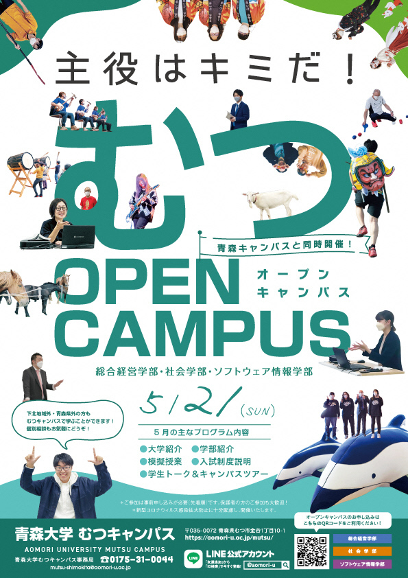 青森大学オープンキャンパスチラシ