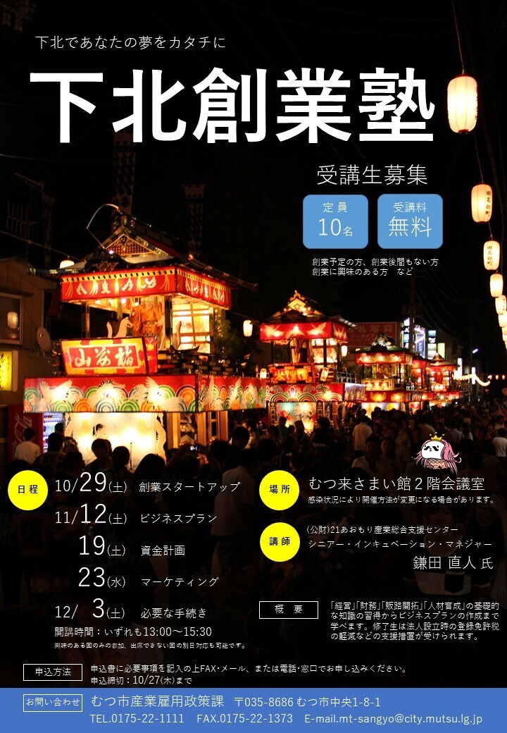 下北創業塾
